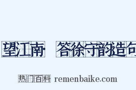 望江南·答徐守韵造句是什么意思的图片